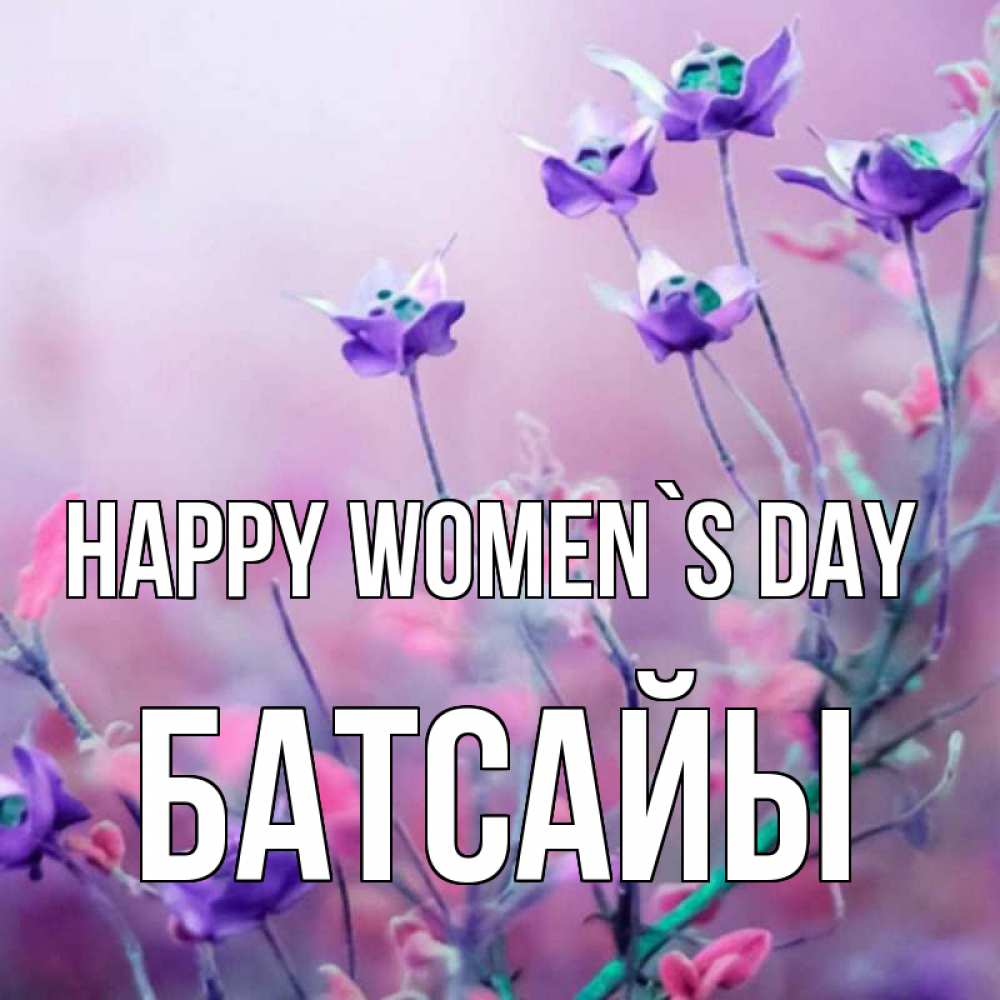 Greetings card с именем, Батсайы happy women`s day международный женский день 2 Greetings with text for free download 
